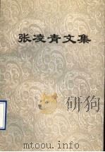 张凌青文集（ PDF版）