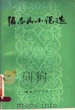 张志民小说选 1982 PDF电子版封面 10109·1 张志民著