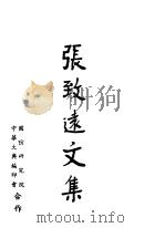 张志远文集 1968 PDF电子版封面 张志远著