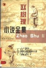 赵树理小说全集 下 1997 PDF电子版封面 7538711155 赵树理著
