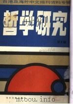 哲学研究 第4辑 1986 PDF电子版封面 2201·8 北京图书馆文献信息服务中心剪辑