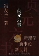贞元六书 上 1996 PDF电子版封面 7561716311 马友兰著
