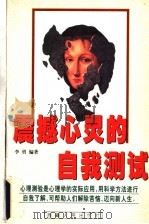 震撼心灵的自我测试 1997 PDF电子版封面 7223002840 李勇编著