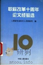 职称改革十周年论文经验选 1997 PDF电子版封面 7801390520 人事部专业技术人员职称司编