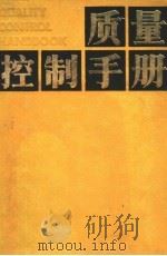 质量控制手册 1987 PDF电子版封面 17192·131 (美)朱兰(Juran,J.M.)等主编