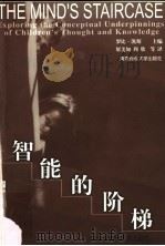 智能的阶梯 儿童发展的新皮亚杰理论 1999 PDF电子版封面 781047412X (美)罗比·凯斯(R.Case)主编;屠美如等译