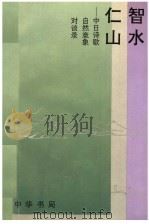 智水仁山 中日诗歌自然意象对谈录 1995 PDF电子版封面 7101013945 (日)中西进,王晓平著