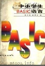 中小学生BASIC语言 1987 PDF电子版封面 13042·087 宗大华,韩彦平编