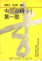 中国百科第1部 1991 PDF电子版封面 7541924245 颜宽仕,杜润青编著