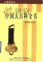 中国大百科全书 普及本 中国山川 1999 PDF电子版封面 7500061358 李明森等编