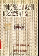 中国代表团出席联合国有关会议发言汇编 1998年 1999 PDF电子版封面 7501212104 中国联合国协会编