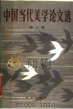 中国当代美学论文选 第3卷 1985 PDF电子版封面 2114·23 四川省社会科学院文学研究所编