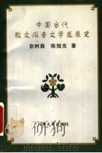 中国当代散文报告文学发展史 1996 PDF电子版封面 7301029535 佘树森,陈旭光著