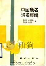 中国地名通名集解 1993 PDF电子版封面 7503005858 吴郁芬等编