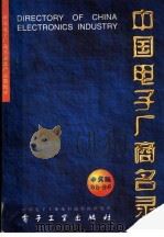 中国电子厂商名录   1995  PDF电子版封面  7505328085  中国电子工业部科技情报研究所编 