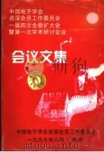 中国电子学会资深会员工作委员会：届四次全委扩大会暨第一次学术研究讨会议  会义文集（ PDF版）