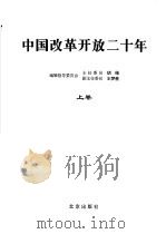 中国改革开放二十年 上 1998 PDF电子版封面 7200034738 《中国改革开放二十年》编委会,胡绳等编