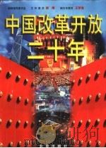 中国改革开放二十年 1978-1998 1998 PDF电子版封面 7200034738 胡绳编辑