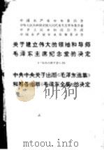 中国共产党中央委员会、中华人民共和国全国人民代表大会常务委员会、中华人民共和国国务院、中国共产党中央军事委员会关于建立伟大领袖和导师毛泽东主席纪念堂的决定  1976年10月8日  中共中央关于出版《（1976 PDF版）