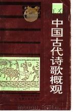 中国古代诗歌概观 1992 PDF电子版封面 7563313788 潘明兴编著;彭会资审订