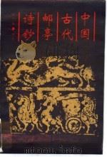 中国古代邮亭诗钞 1991 PDF电子版封面 7563500766 刘广生编选
