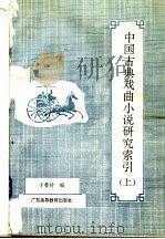 中国古典戏曲小说研究索引 上 1992 PDF电子版封面 7536108044 于曼玲编