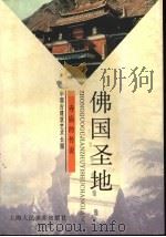 佛国圣地 寺庙的传说 1998 PDF电子版封面 753222001X 梁汉元著