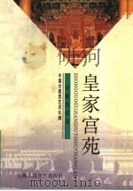 皇家宫苑  宫殿的传说（1998 PDF版）