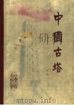 中国古塔 1981 PDF电子版封面 8157·358 刘策著