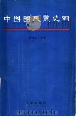 中国国民党史纲 1990 PDF电子版封面 7805761736 季鸿生等著