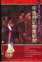 中国后妃制度研究 唐宋卷 1995 PDF电子版封面 7562806020 吴以宁,顾吉辰著