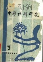中国话剧研究 第7期 1993 PDF电子版封面 7503912367 田本相,董健主编;许国荣,康洪兴,朱栋霖副主编;王卫国,左莱