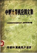 中国计算机应用文集 DJS100系列机辅助设计、图形处理专辑 第6集 PDF电子版封面