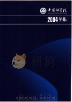 中国科学院2004年报 PDF电子版封面
