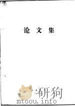 中国科学院华东片、京区北效片统计协作组首届统计与信息自动化学术研讨会论文集（1991 PDF版）
