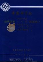 中国科学院获得国家自然科学奖 发明奖 科技进步奖项目简介 1991-1995 1997 PDF电子版封面 7030060342 中国科学院计划财务局编