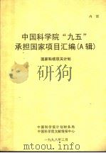 中国科学院九五承担国家项目汇编 A辑（ PDF版）