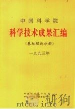 中国科学院科学技术成果汇编 基础理论分册 1993 PDF电子版封面 中国科学院计划局编
