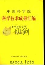中国科学院科学技术成果汇编 基础理论分册 1995 1996 PDF电子版封面 中国科学院计划局编