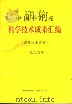 中国科学院科学技术成果汇编 应用技术分册 1995 1996 PDF电子版封面 中国科学院计划局编