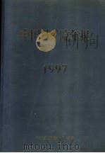 中国科学院年报  1997（1998 PDF版）