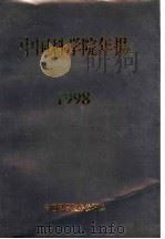 中国科学院年报  1998（1999 PDF版）