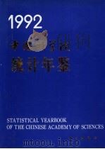 中国科学院统计年鉴 1992 1992 PDF电子版封面 7030034163 中国科学院计划局编