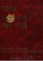 中国科学院统计年鉴  1994   1994  PDF电子版封面  7030044320  中国科学院计划财务局编 