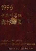 中国科学院统计年鉴  1996   1996  PDF电子版封面  7030056981  中国科学院计划财务局编 