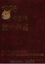 中国科学院统计年鉴 1998 1998 PDF电子版封面 703006996X 中国科学院计划财务局编