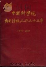 中国科学院图书情报工作三十五年（ PDF版）