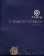 中国科学院知识创新工程试点背景资料 1998-2004 PDF电子版封面