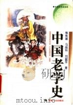中国老学史   1997  PDF电子版封面  721104795X  熊铁基，马良怀，刘韶军著 