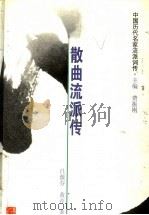 中国历代名家流派词传 1999 PDF电子版封面 7206029264 费振刚主编